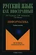 Информатика. Учебное пособие для иностранцев, изучающих русский язык - фото 3