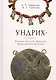 Ундрих: Рязано-окский импульс формирования Руси. История, археология, ДНК-данные - фото 1