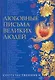 Любовные письма великих людей (соотечественники). Книга третья. - фото 1