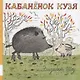 Кабанёнок Кузя - фото 1