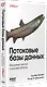 Потоковые базы данных. Объединение пакетной и потоковой обработки - фото 3