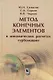 Метод конечных элементов в динамических расчётах турбомашин - фото 1