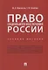 Право социального обеспечения России. Учебное пособие - фото 1
