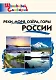 Реки, моря, озера, горы России. Начальная школа - фото 1