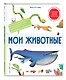 Мои животные. Интерактивные энциклопедии с колесиком, окошком и постером - фото 3