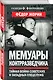Мемуары контрразведчика. Тайная война советских и западных спецслужб - фото 3