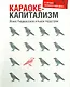 Караоке-капитализм. Менеджмент для человечества / 3-е изд. - фото 1