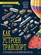 Как устроен Транспорт. От мотоцикла до космической ракеты - фото 1