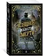 Изящное искусство смерти - фото 2