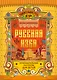 Русская изба: познавательные рассказы для детей - фото 1