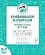 Сравниваем и считаем. Рабочая тетрадь для детей 6-7 лет - фото 1