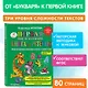 Первая после Букваря книга для чтения - фото 4