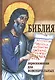 Библия пересказанная для новоначальных - фото 1