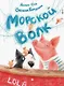Морской Волк - фото 1
