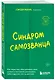 Синдром самозванца. Как перестать обесценивать свои успехи и постоянно доказывать себе и другим, что ты достоин - фото 3