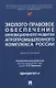 Эколого-правовое обеспечение инновационного развития агропромышленного комплекса России. Монография - фото 1