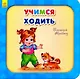 Учимся ходить - фото 1