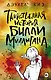 Таинственная история Билли Миллигана - фото 1