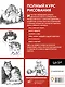 Полный курс рисования - фото 2