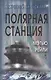 Полярная станция / Ice Station - фото 1