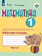 Математика. 1 дополнительный класс. Рабочая тетрадь. В двух частях. Часть 1. Учебное пособие (для обучающихся с интеллектуальными нарушениями) - фото 1