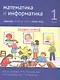 Математика и информатика. 1 класс. Задачник в шести частях. Часть 5 - фото 1