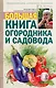 Большая книга огородника и садовода - фото 1
