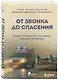 От звонка до спасения. Скорая: глазами тех, кто первым приходит на помощь - фото 3