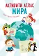 Активити Атлас. Атлас мира. Более 250 наклеек - фото 1
