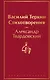 Василий Теркин. Стихотворения - фото 1
