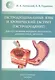 Гастродуоденальные язвы и хронический гастрит (гастродуоденит) - фото 1