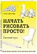 Начать рисовать просто! Базовый курс - фото 3