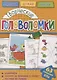Творческие головоломки  (мГоловоломки) Вишневская - фото 1