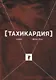 Тахикардия : стихи - фото 1