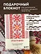 Книга для записей А5 88л "Этнографика. Блокноты, вдохновленные разнообразием культур (славянский)" - фото 3
