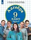 Алгебра. 9 класс. Учебное пособие. В 2-х частях. Часть 2 - фото 1