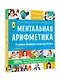 Ментальная арифметика. Считаем быстрее калькулятора - фото 4