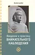 Введение в практику внимательного наблюдения Буддийское обоснование и практические занятия - фото 1