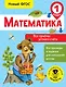 Математика. Все приёмы устного счёта. 1 класс - фото 1