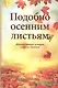 Подобно осенним листьям. Вдохновляющие истории о вере и служении - фото 1