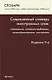 Современный словарь иностранных слов: толкование, словоупотребление, этимология / Изд. 9-е, стер. - фото 1