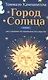 Город Солнца или рассуждение об идеальном государстве - фото 1
