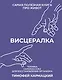 Висцералка. Техника самомассажа для восстановления организма. Самая полезная книга про живот - фото 1