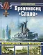 Броненосец "Слава". Непобежденный герой Моонзуда - фото 1