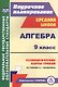 Алгебра. 9 класс. Технологические карты уроков по учебнику А. Г. Мордковича. (ФГОС). - фото 1