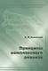 Принципы комплексного анализа. - фото 1