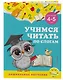 Учимся читать по слогам: для детей 4-5 лет - фото 3