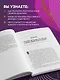 Думай как миллионер. 17 уроков состоятельности для тех, кто готов разбогатеть (золотая обложка) - фото 5