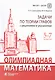 Олимпиадная математика. Задачи по теории графов с решениями и указаниями. 5-7 классы: учебно-методическое пособие - фото 1