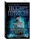 Хранитель смерти - фото 2